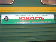 фирменный поезд в Комсомольск